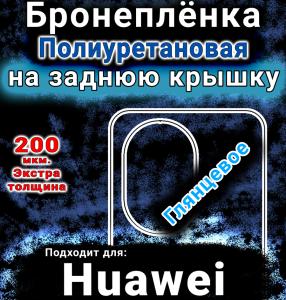 Бронеплёнка на заднюю крышку Huawei nova 14 Pro глянцевая полиуретановая SCPhone