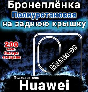 Бронеплёнка на заднюю крышку Huawei nova 14 Pro матовая полиуретановая SCPhone