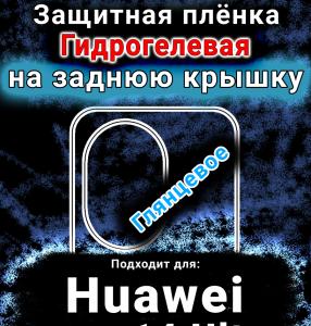 Защитная плёнка на заднюю крышку Huawei nova 14 Ultra глянцевая гидрогелевая SCPhone