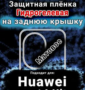 Защитная плёнка на заднюю крышку Huawei nova 14 Ultra матовая гидрогелевая SCPhone