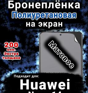 Бронеплёнка на экран Huawei Nova 14 Vitality Edition матовая полиуретановая SCPhone