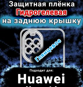 Защитная плёнка на заднюю крышку Huawei Nova 14 Vitality Edition глянцевая гидрогелевая SCPhone