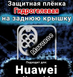 Защитная плёнка на заднюю крышку Huawei Nova 14 Vitality Edition матовая гидрогелевая SCPhone