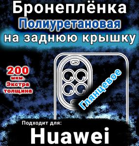 Бронеплёнка на заднюю крышку Huawei Nova 14 Vitality Edition глянцевая полиуретановая SCPhone