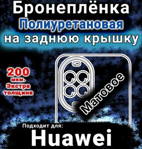Бронеплёнка на заднюю крышку Huawei Nova 14 Vitality Edition матовая полиуретановая SCPhone