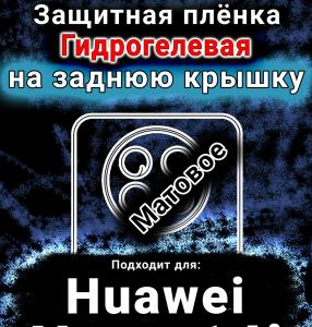 Защитная плёнка на заднюю крышку Huawei Nova 14i матовая гидрогелевая SCPhone