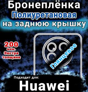 Бронеплёнка на заднюю крышку Huawei Nova 14i глянцевая полиуретановая SCPhone