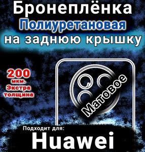 Бронеплёнка на заднюю крышку Huawei Nova 14i матовая полиуретановая SCPhone