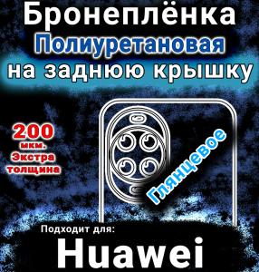 Бронеплёнка на заднюю крышку Huawei nova 15 глянцевая полиуретановая SCPhone