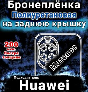 Бронеплёнка на заднюю крышку Huawei nova 15 матовая полиуретановая SCPhone