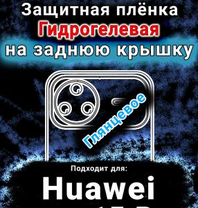 Защитная плёнка на заднюю крышку Huawei nova 15 Pro глянцевая гидрогелевая SCPhone