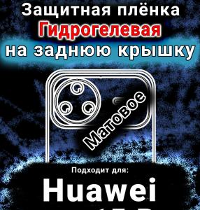 Защитная плёнка на заднюю крышку Huawei nova 15 Pro матовая гидрогелевая SCPhone