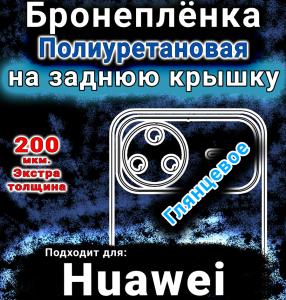 Бронеплёнка на заднюю крышку Huawei nova 15 Pro глянцевая полиуретановая SCPhone