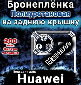 Бронеплёнка на заднюю крышку Huawei nova 15 Pro матовая полиуретановая SCPhone