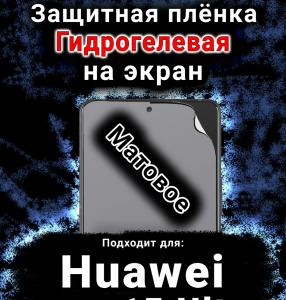 Защитная плёнка на экран Huawei nova 15 Ultra матовая гидрогелевая SCPhone