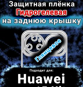 Защитная плёнка на заднюю крышку Huawei nova 15 Ultra глянцевая гидрогелевая SCPhone