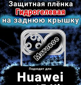 Защитная плёнка на заднюю крышку Huawei nova 15 Ultra матовая гидрогелевая SCPhone