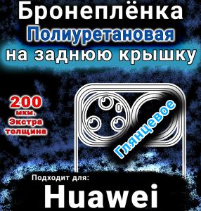 Бронеплёнка на заднюю крышку Huawei nova 15 Ultra глянцевая полиуретановая SCPhone