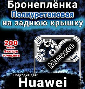 Бронеплёнка на заднюю крышку Huawei nova 15 Ultra матовая полиуретановая SCPhone