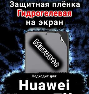 Защитная плёнка на экран Huawei Nova Flip матовая гидрогелевая SCPhone