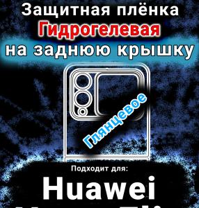 Защитная плёнка на заднюю крышку Huawei Nova Flip глянцевая гидрогелевая SCPhone