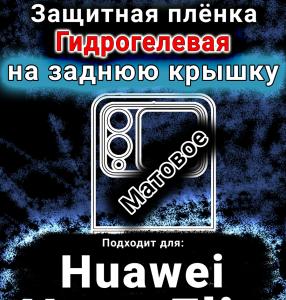 Защитная плёнка на заднюю крышку Huawei Nova Flip матовая гидрогелевая SCPhone