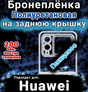 Бронеплёнка на заднюю крышку Huawei Nova Flip глянцевая полиуретановая SCPhone