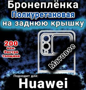 Бронеплёнка на заднюю крышку Huawei Nova Flip матовая полиуретановая SCPhone