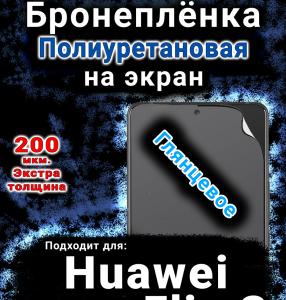 Бронеплёнка на экран Huawei nova Flip S глянцевая полиуретановая SCPhone