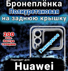 Бронеплёнка на заднюю крышку Huawei nova Flip S глянцевая полиуретановая SCPhone