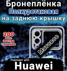 Бронеплёнка на заднюю крышку Huawei nova Flip S матовая полиуретановая SCPhone