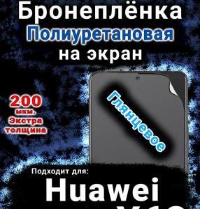Бронеплёнка на экран Huawei nova Y63 глянцевая полиуретановая SCPhone