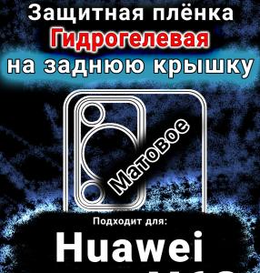 Защитная плёнка на заднюю крышку Huawei nova Y63 матовая гидрогелевая SCPhone