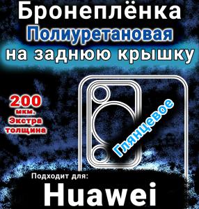 Бронеплёнка на заднюю крышку Huawei nova Y63 глянцевая полиуретановая SCPhone