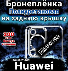 Бронеплёнка на заднюю крышку Huawei nova Y63 матовая полиуретановая SCPhone