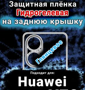 Защитная плёнка на заднюю крышку Huawei nova Y73 глянцевая гидрогелевая SCPhone