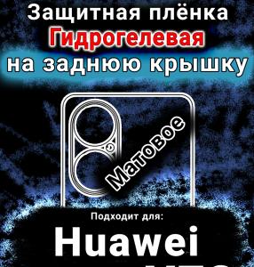 Защитная плёнка на заднюю крышку Huawei nova Y73 матовая гидрогелевая SCPhone