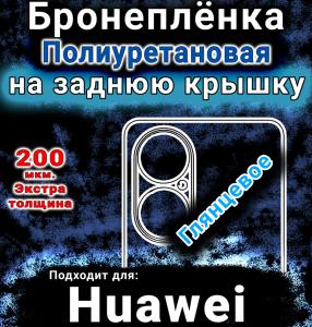 Бронеплёнка на заднюю крышку Huawei nova Y73 глянцевая полиуретановая SCPhone