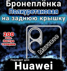 Бронеплёнка на заднюю крышку Huawei nova Y73 матовая полиуретановая SCPhone