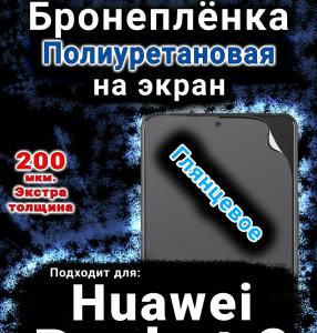 Бронеплёнка на экран Huawei Pocket 2 глянцевая полиуретановая SCPhone