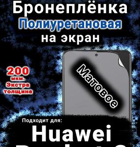 Бронеплёнка на экран Huawei Pocket 2 матовая полиуретановая SCPhone