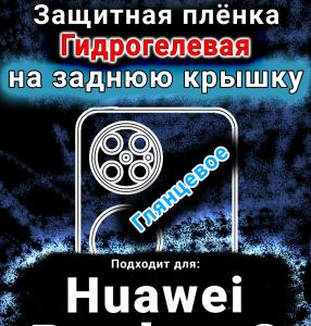 Защитная плёнка на заднюю крышку Huawei Pocket 2 глянцевая гидрогелевая SCPhone