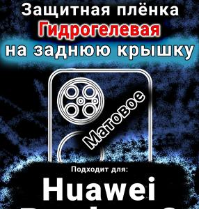 Защитная плёнка на заднюю крышку Huawei Pocket 2 матовая гидрогелевая SCPhone