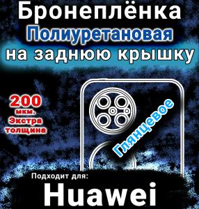 Бронеплёнка на заднюю крышку Huawei Pocket 2 глянцевая полиуретановая SCPhone