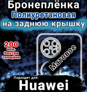 Бронеплёнка на заднюю крышку Huawei Pocket 2 матовая полиуретановая SCPhone
