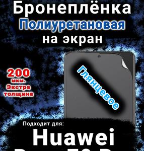 Бронеплёнка на экран Huawei Pura 70 Pro глянцевая полиуретановая SCPhone