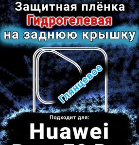 Защитная плёнка на заднюю крышку Huawei Pura 70 Pro глянцевая гидрогелевая SCPhone