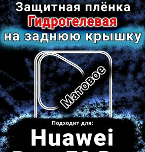 Защитная плёнка на заднюю крышку Huawei Pura 70 Pro матовая гидрогелевая SCPhone