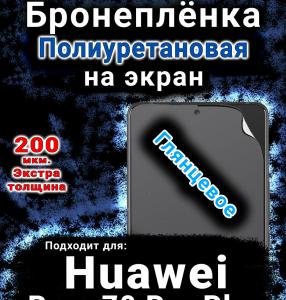 Бронеплёнка на экран Huawei Pura 70 Pro Plus глянцевая полиуретановая SCPhone