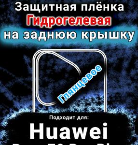 Защитная плёнка на заднюю крышку Huawei Pura 70 Pro Plus глянцевая гидрогелевая SCPhone